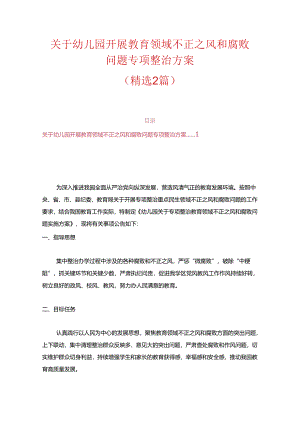 关于幼儿园开展教育领域不正之风和腐败问题专项整治方案（精选）.docx