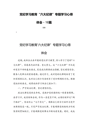 党纪学习教育“六大纪律”专题学习心得体会-16篇.docx