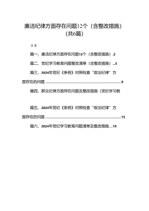 廉洁纪律方面存在问题12个（含整改措施）6篇（详细版）.docx