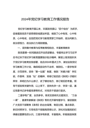 2024年党纪学习教育总结汇报24篇.docx