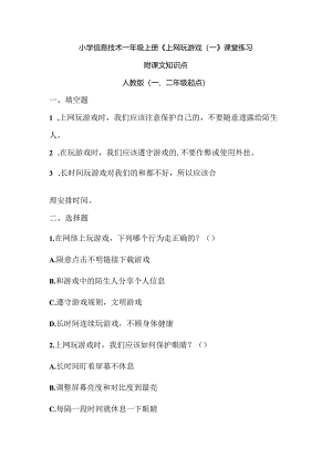 小学信息技术一年级上册《上网玩游戏（一）》课堂练习及课文知识点.docx