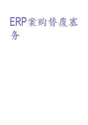 ERP采购管理实务.docx