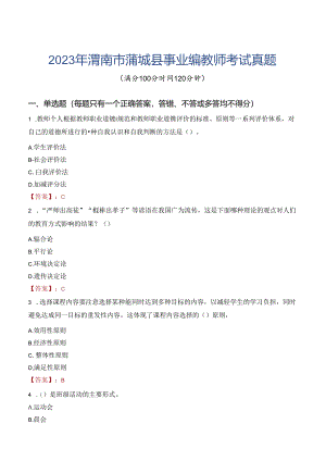 2023年渭南市蒲城县事业编教师考试真题.docx
