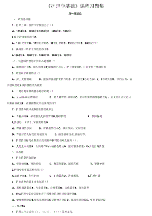 《护理学基础》课程习题集 .docx