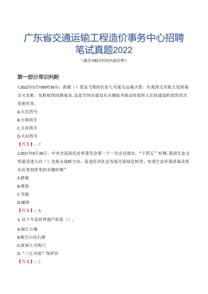 广东省交通运输工程造价事务中心招聘笔试真题2022.docx