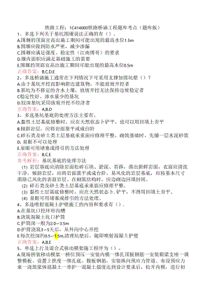 铁路工程：1C414000铁路桥涵工程题库考点（题库版）.docx