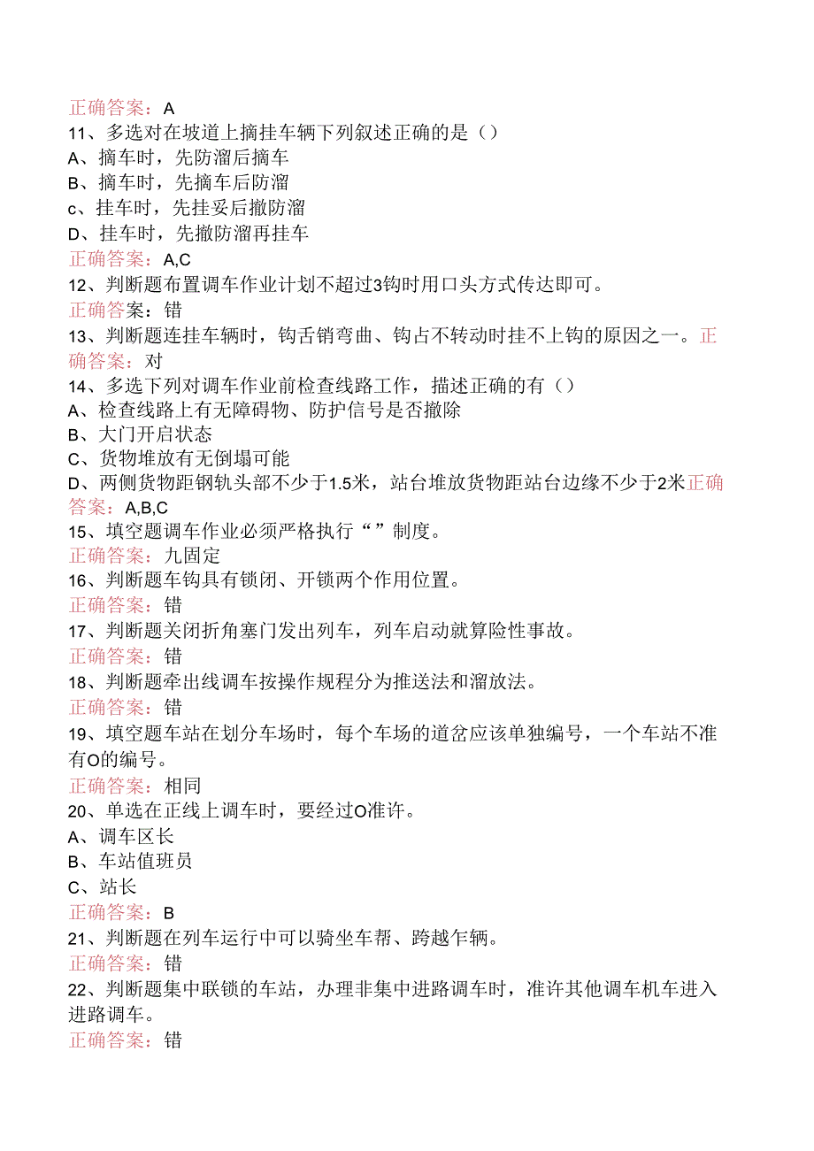 铁路调车长考试资料三.docx_第2页