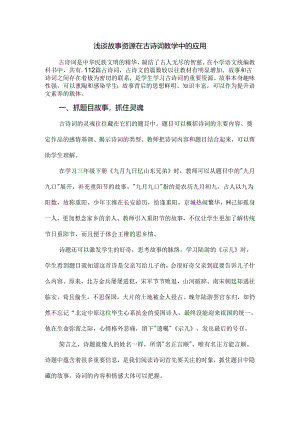 浅谈故事资源在古诗词教学中的应用.docx