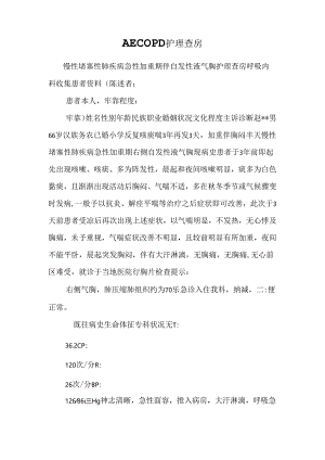 AECOPD护理查房.docx