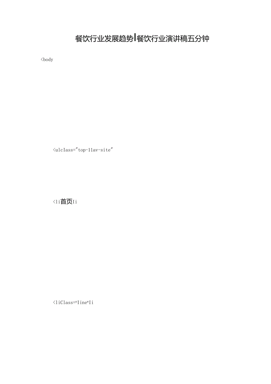 餐饮行业发展趋势-餐饮行业演讲稿五分钟.docx_第1页