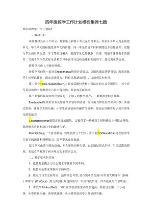四年级教学工作计划模板集锦七篇.docx