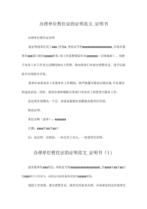 办理单位暂住证的证明范文_证明书.docx