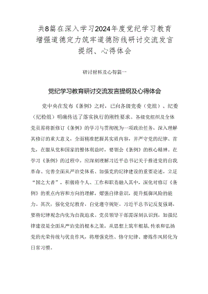 共8篇在深入学习2024年度党纪学习教育增强道德定力筑牢道德防线研讨交流发言提纲、心得体会.docx