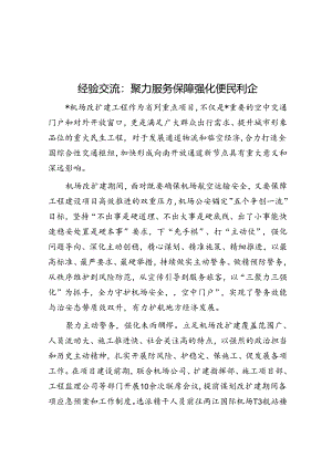 经验交流：聚力服务保障 强化便民利企.docx
