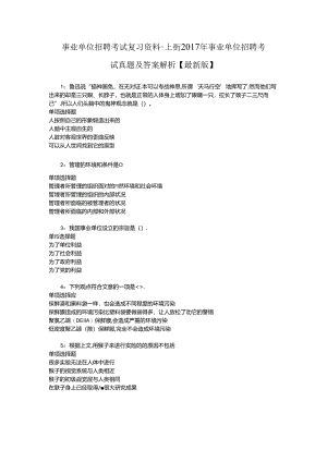 事业单位招聘考试复习资料-上街2017年事业单位招聘考试真题及答案解析【最新版】_1.docx