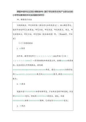 课题申请书论证部分模板参考《基于劳动新形态和产业新业态的小学劳动教育校本化实践路径研究》.docx