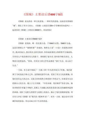 《围城》主要读后感600字5篇.docx