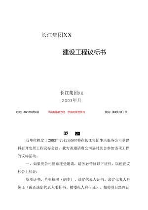 某集团建设工程议标书.docx