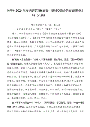 关于对2024年度党纪学习教育集中研讨交流会的交流研讨材料（八篇）.docx