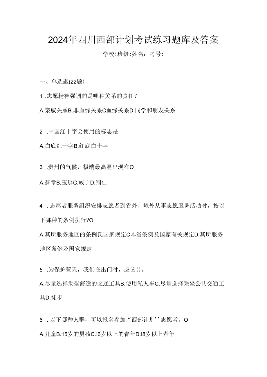 2024年四川西部计划考试练习题库及答案.docx_第1页