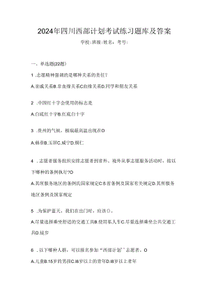 2024年四川西部计划考试练习题库及答案.docx