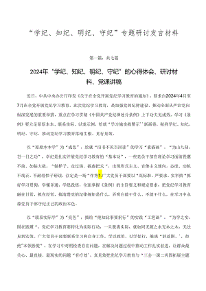 “学纪、知纪、明纪、守纪”专题研讨发言材料.docx