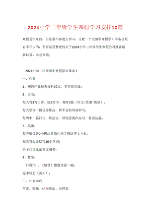 2024小学二年级学生寒假学习计划10篇.docx