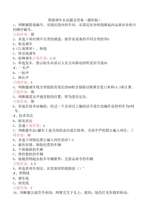 铁路调车长试题及答案（题库版）.docx