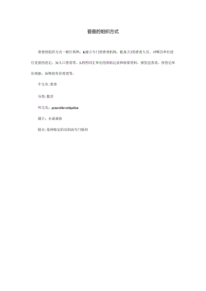 普查的组织方式.docx