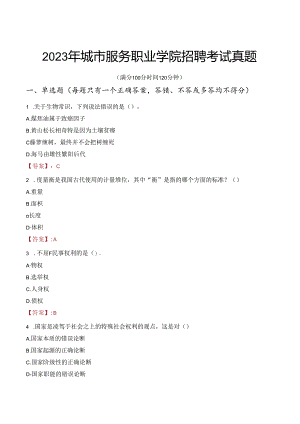 2023年城市服务职业学院招聘考试真题.docx