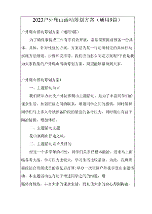 2023年户外爬山活动策划方案.docx