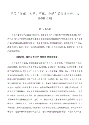 学习“学纪、知纪、明纪、守纪”的发言材料、心得8篇汇编.docx