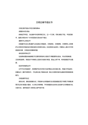 文明过春节倡议书.docx