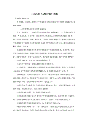 工商所所长述职报告14篇.docx