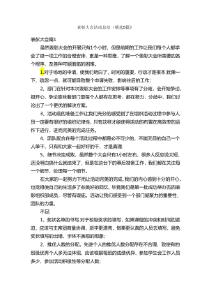 表彰大会活动总结（精选5篇）.docx