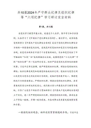 共10篇2024年严守群众纪律及组织纪律等“六项纪律”学习研讨发言材料.docx