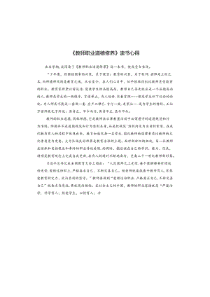 《教师职业道德修养》读书心得.docx