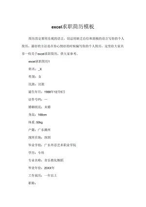 excel求职简历模板.docx