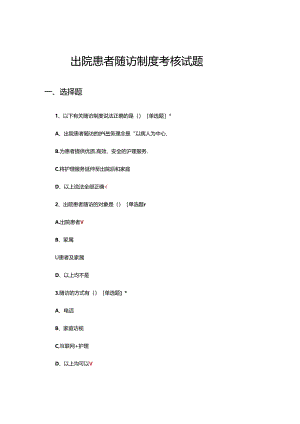 出院患者随访制度考核试题.docx