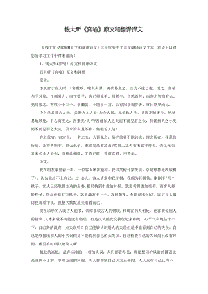钱大昕《弈喻》原文和翻译译文.docx