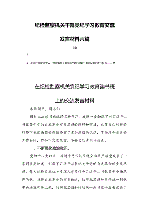 纪检监察机关干部党纪学习教育交流发言材料六篇.docx