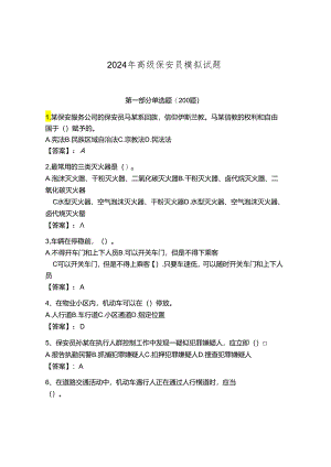 2024年高级保安员模拟试题含答案（能力提升）.docx