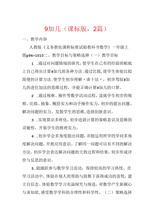 9加几(课标版2篇).docx
