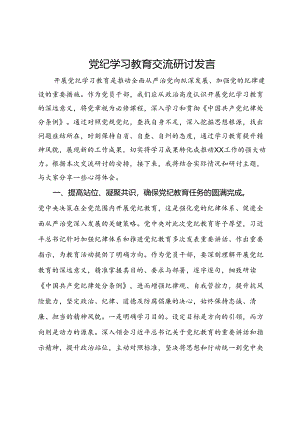 党纪学习教育交流研讨发言.docx