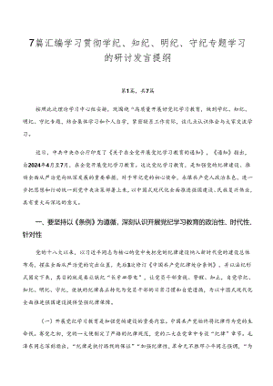 7篇汇编学习贯彻学纪、知纪、明纪、守纪专题学习的研讨发言提纲.docx