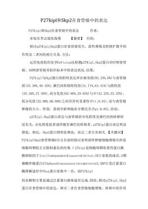 P27kip1和Skp2在食管癌中的表达.docx
