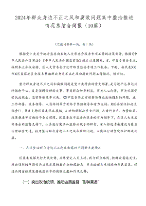 2024年群众身边不正之风和腐败问题集中整治推进情况总结含简报（10篇）.docx