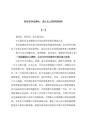 （七篇）校长在毕业典礼、成人礼上的讲话材料.docx