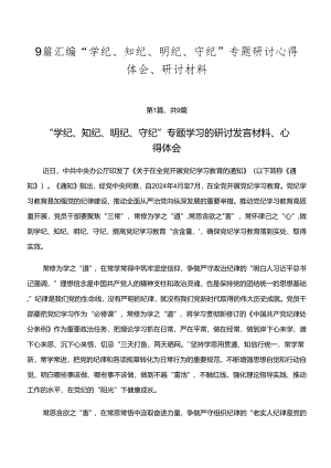 9篇汇编“学纪、知纪、明纪、守纪”专题研讨心得体会、研讨材料.docx