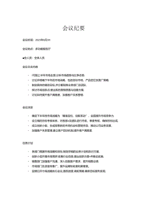 会议纪要.docx